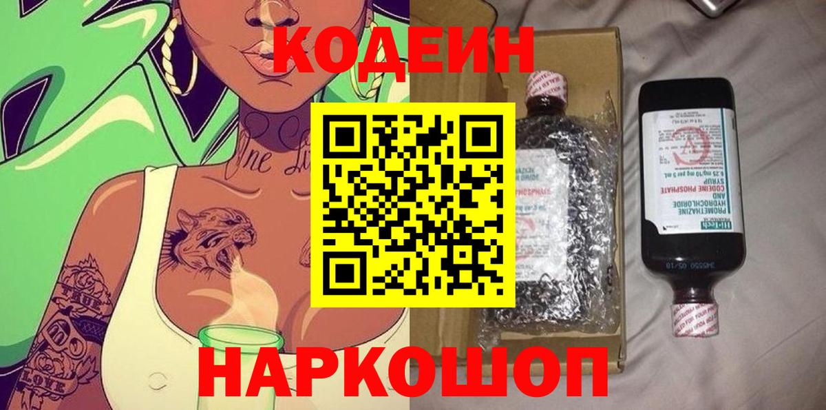 Codein напиток Lean (лин) Псков