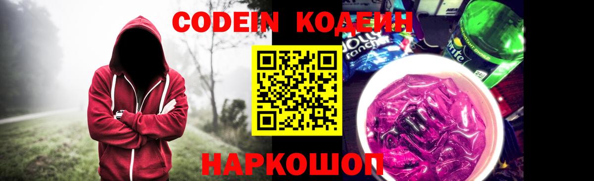 Псков  Кодеиновый сироп Lean Purple Drank  Вход с VPN 